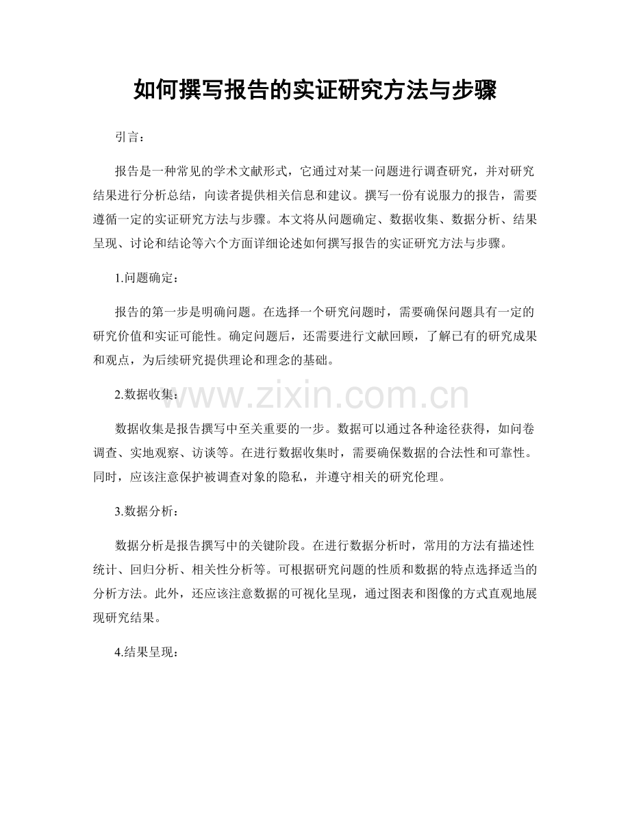 如何撰写报告的实证研究方法与步骤.docx_第1页