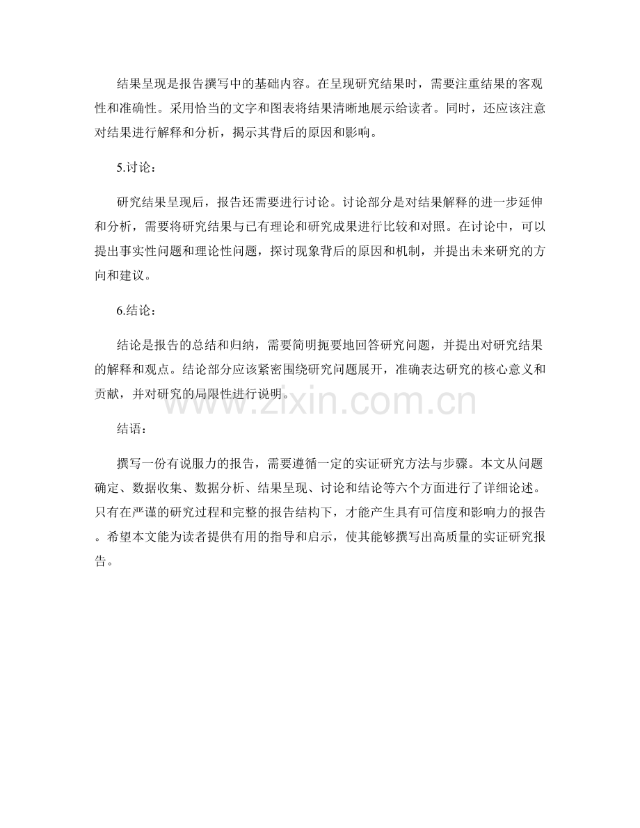 如何撰写报告的实证研究方法与步骤.docx_第2页