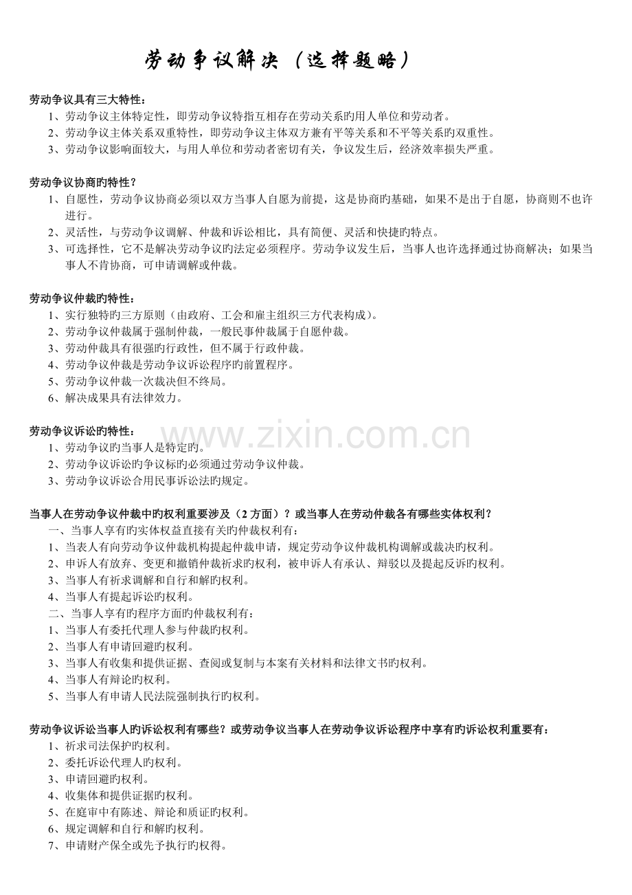 劳动争议处理(未含选择题).doc_第1页