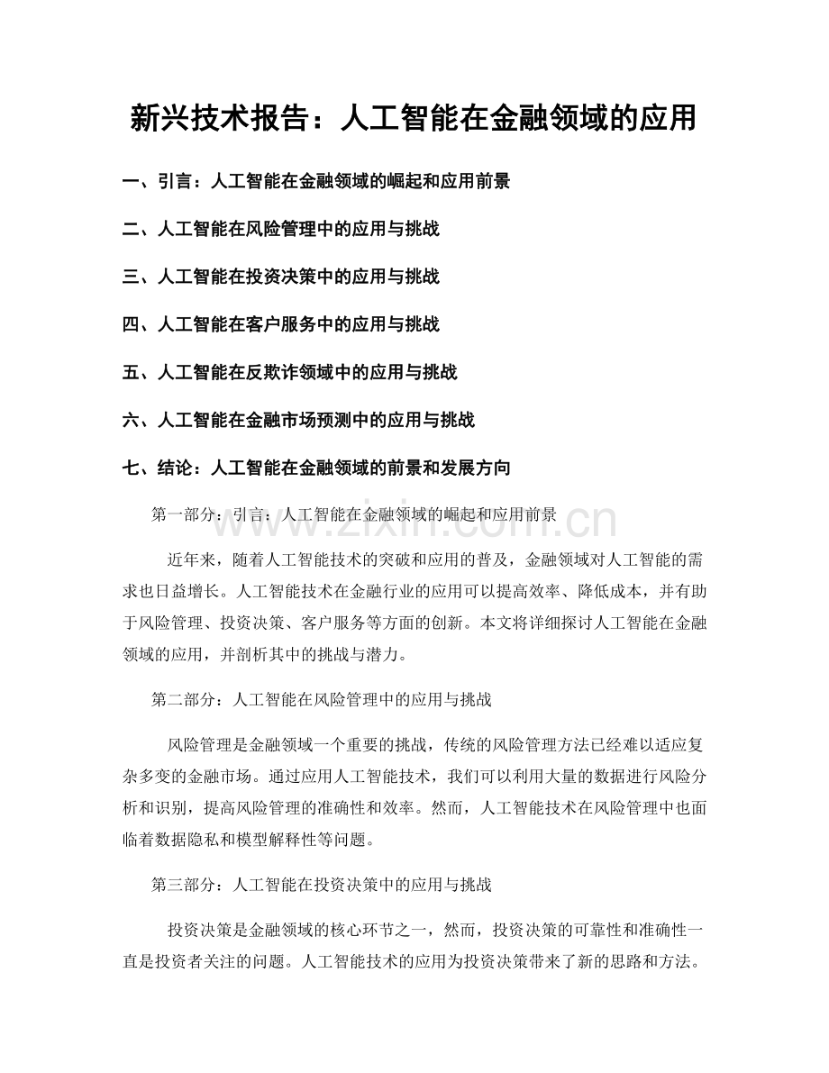 新兴技术报告：人工智能在金融领域的应用.docx_第1页