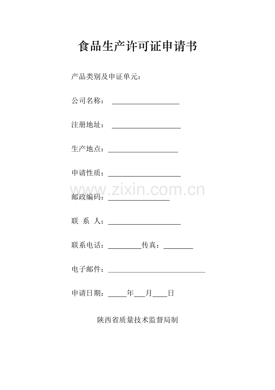 食品认证新版.doc_第1页