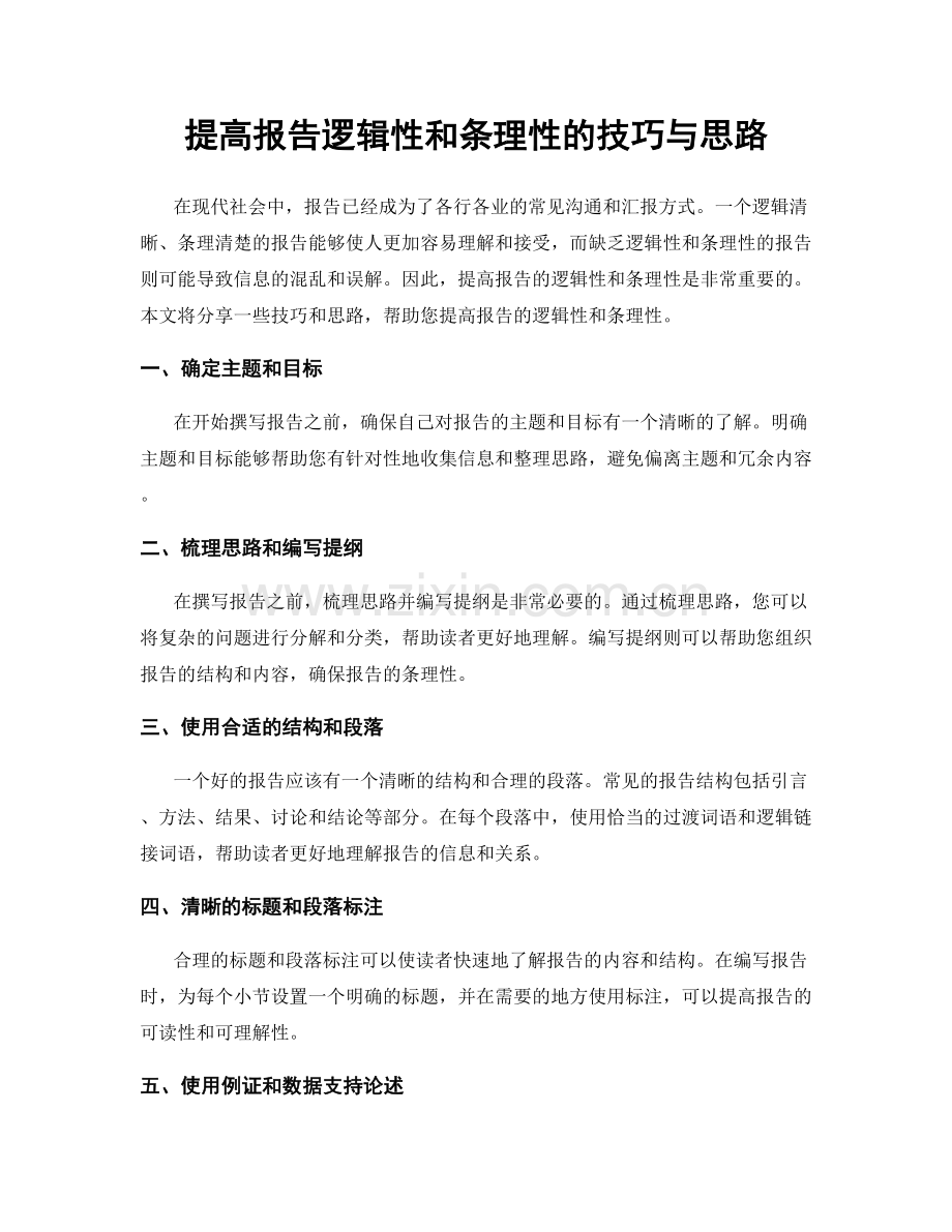 提高报告逻辑性和条理性的技巧与思路.docx_第1页