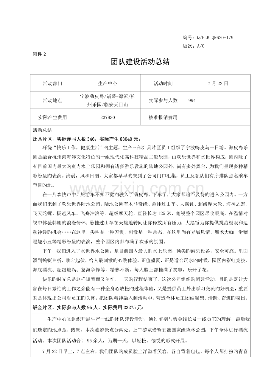 一线员工团建小结.doc_第1页
