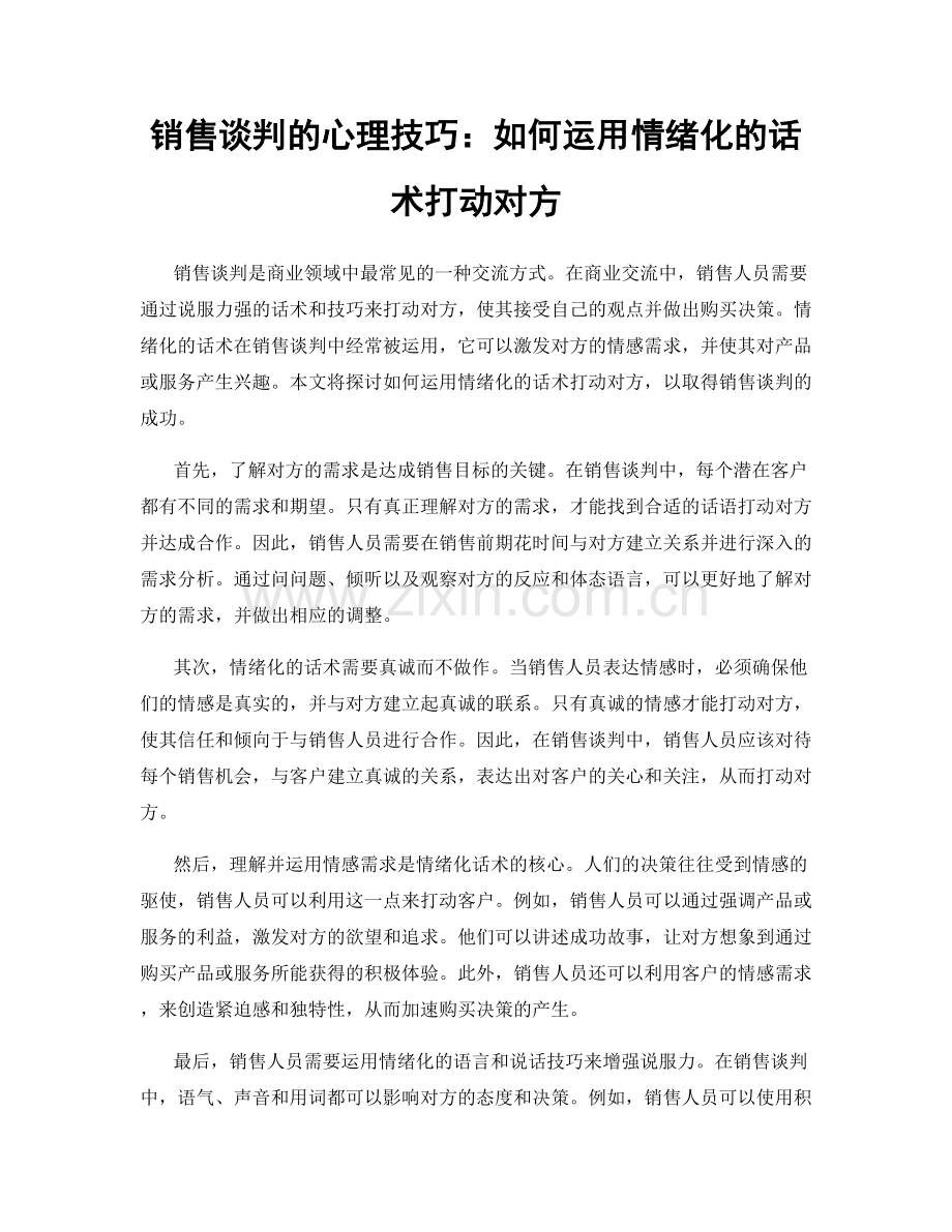 销售谈判的心理技巧：如何运用情绪化的话术打动对方.docx_第1页