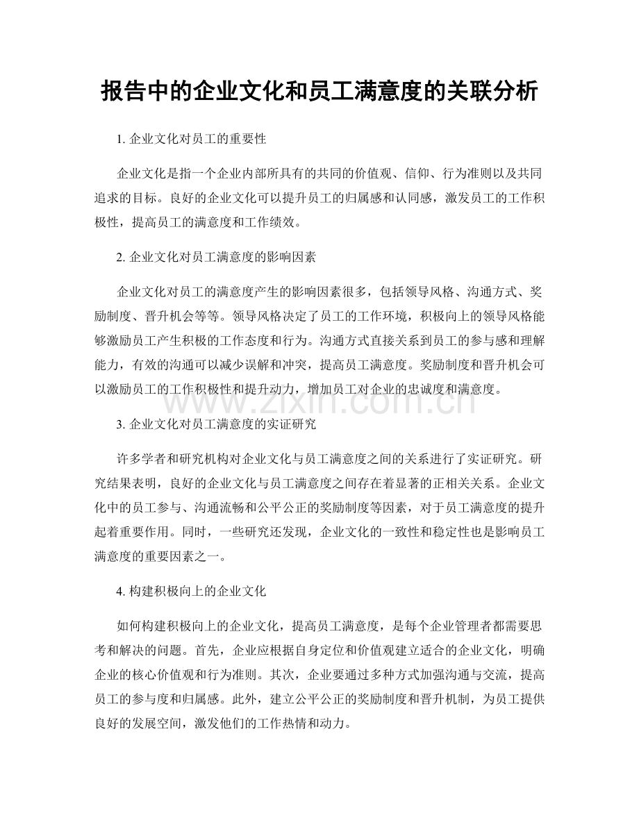 报告中的企业文化和员工满意度的关联分析.docx_第1页