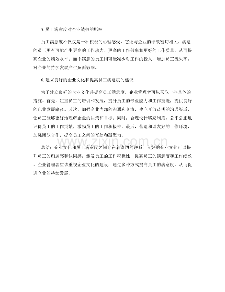 报告中的企业文化和员工满意度的关联分析.docx_第2页