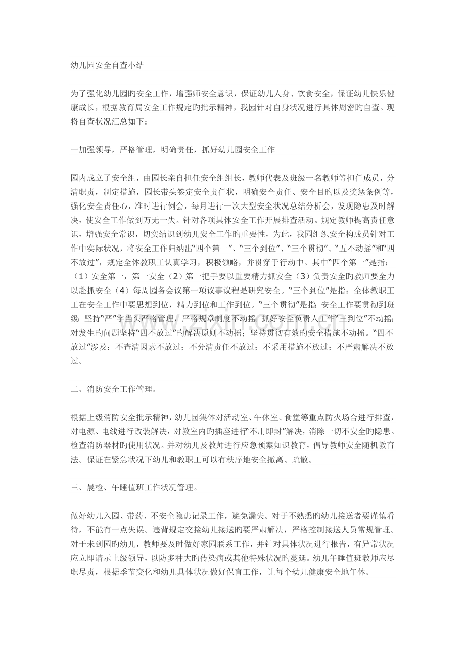 幼儿园安全自查小结.doc_第1页