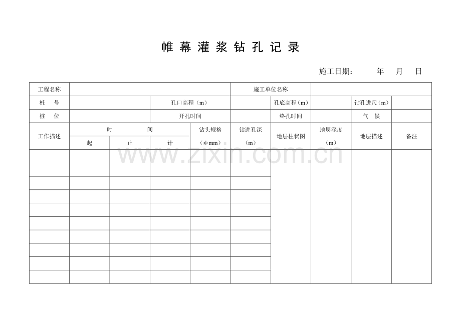 钻孔及灌浆记录表.doc_第1页