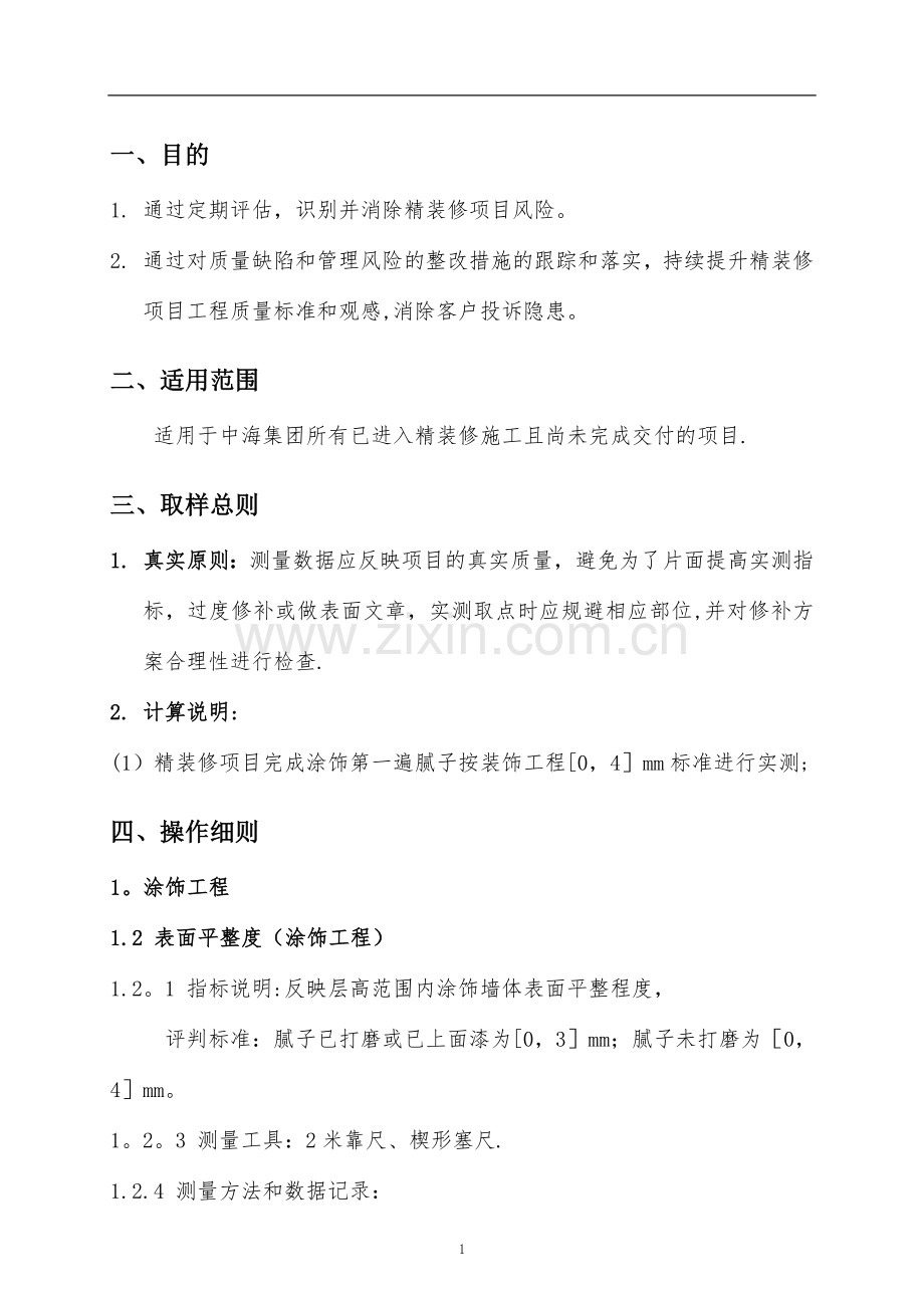 中海地产《住宅项目精装修工程实测实量操作指引》.doc_第2页