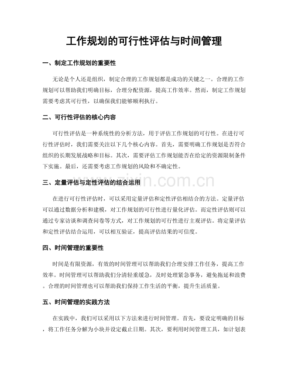 工作规划的可行性评估与时间管理.docx_第1页