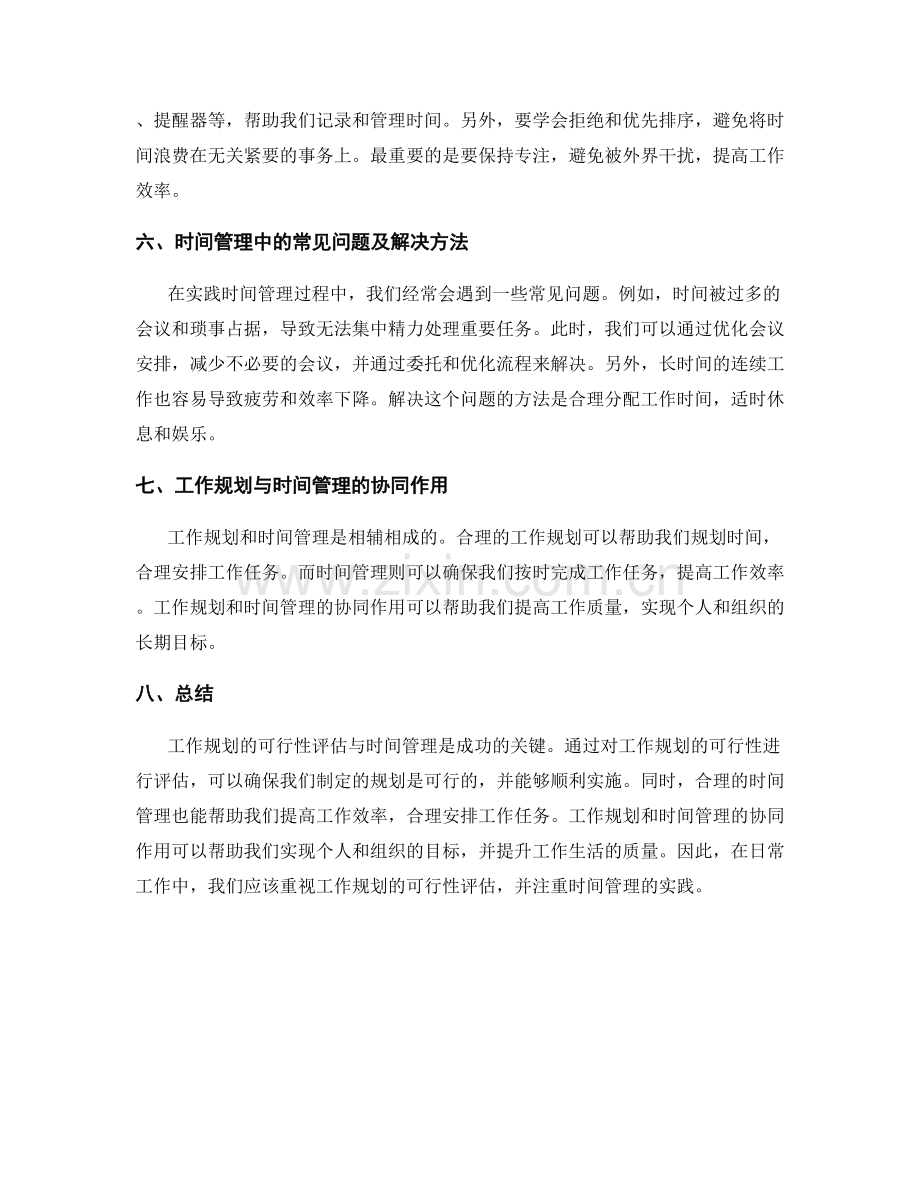 工作规划的可行性评估与时间管理.docx_第2页