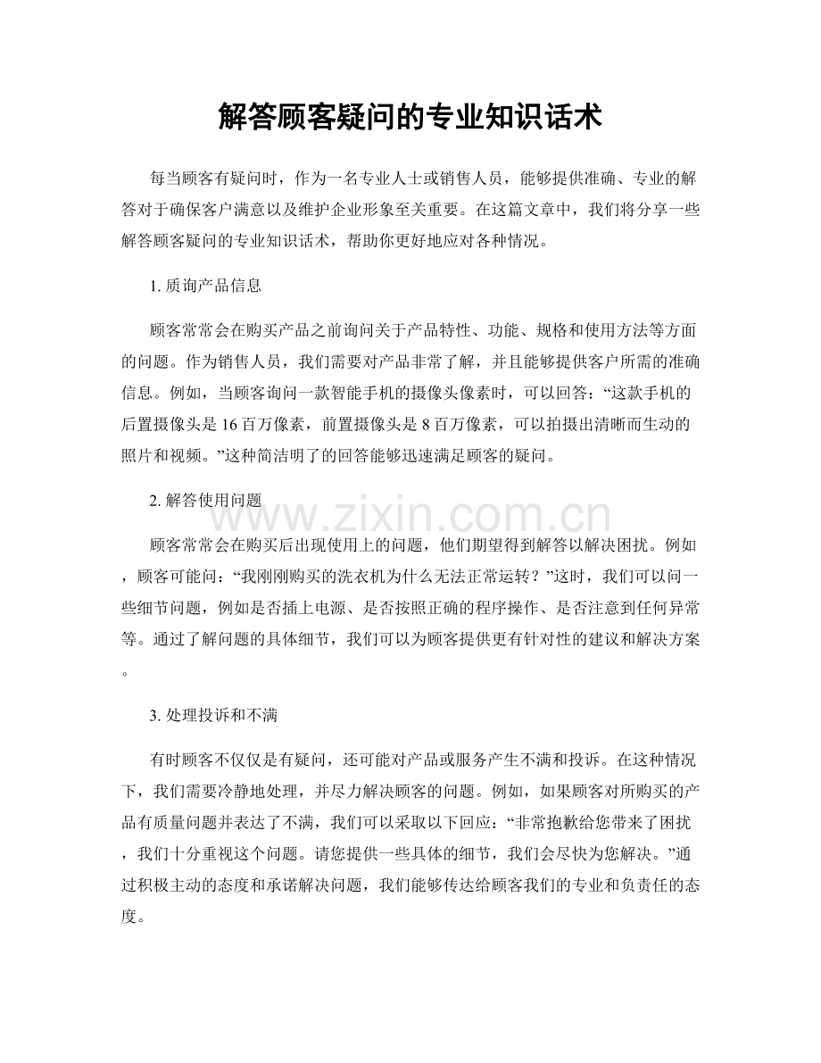 解答顾客疑问的专业知识话术.docx_第1页