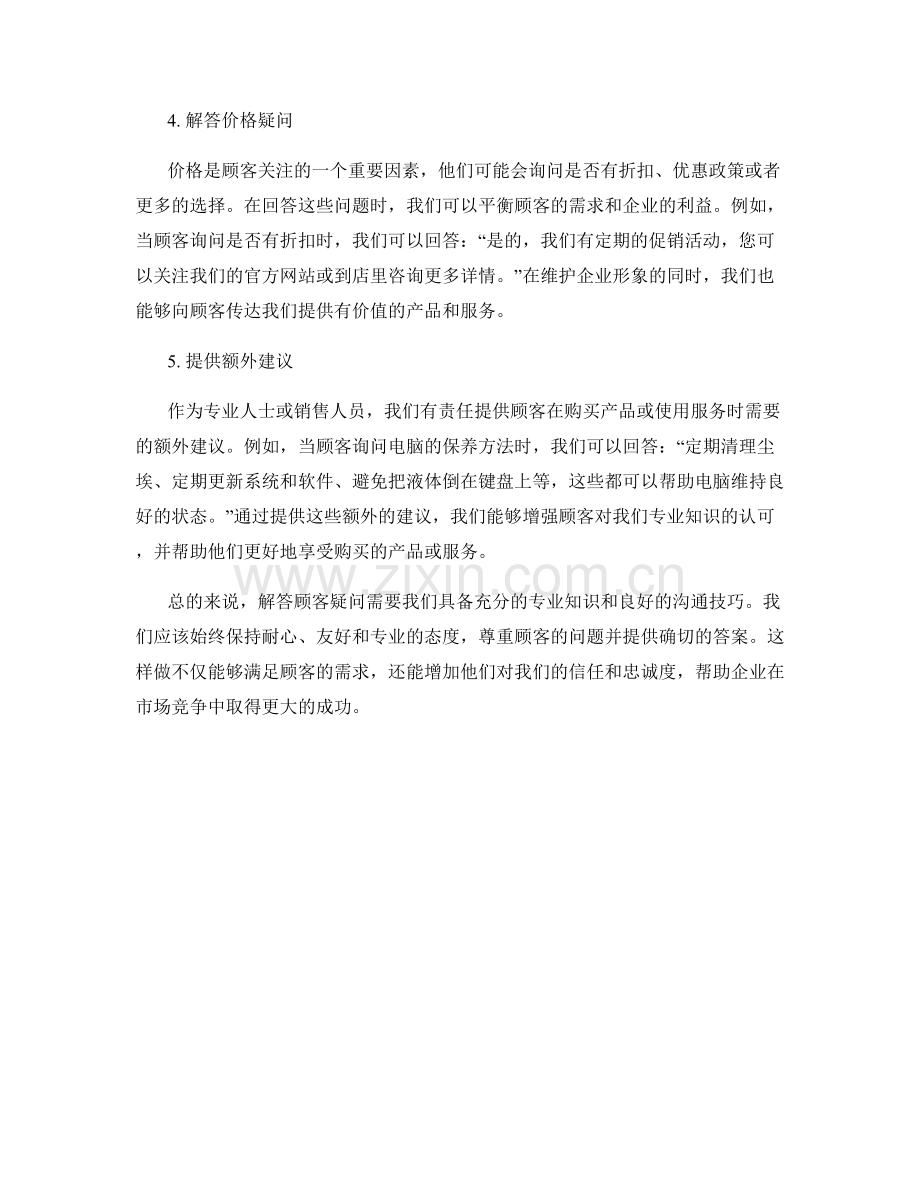 解答顾客疑问的专业知识话术.docx_第2页