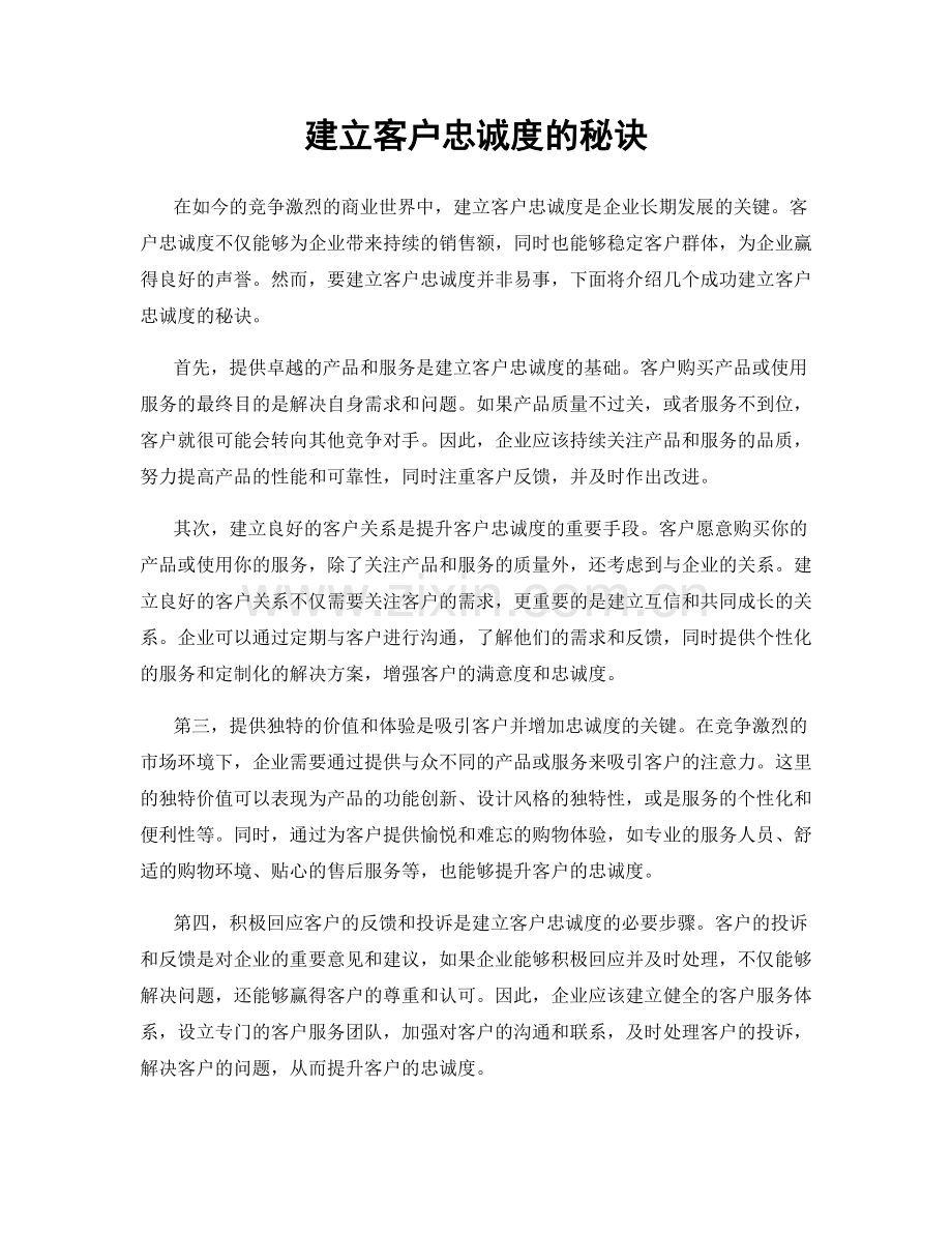 建立客户忠诚度的秘诀.docx_第1页