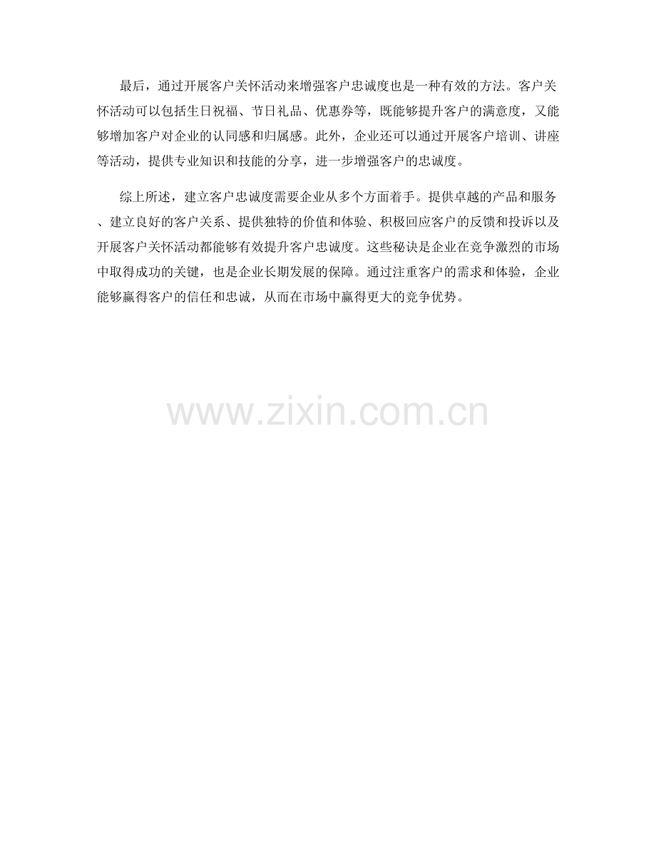 建立客户忠诚度的秘诀.docx_第2页