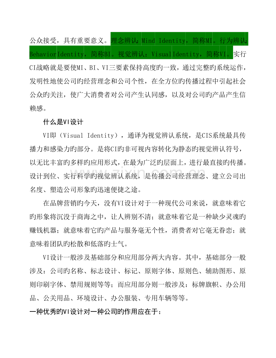 VI、CI、营销策划.doc_第2页