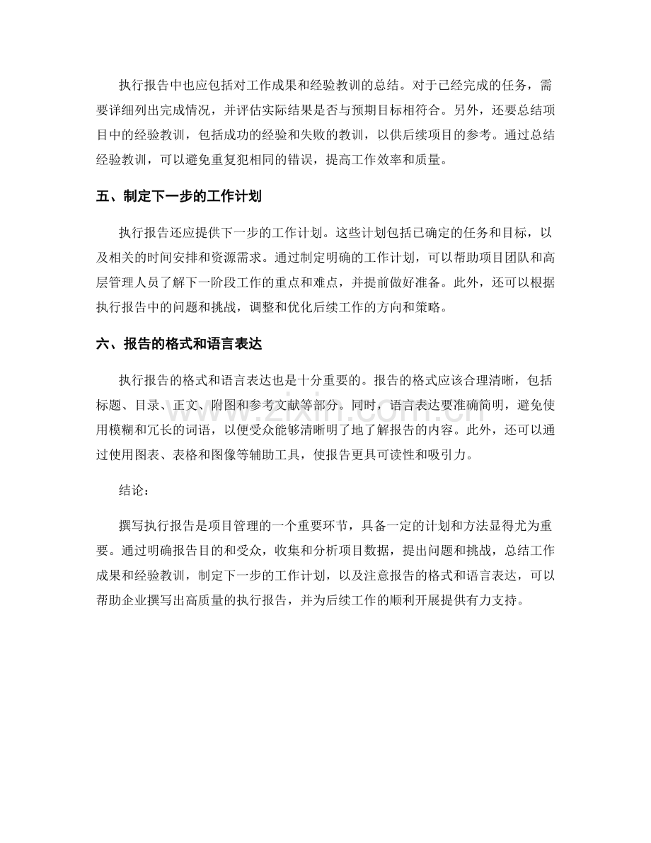 执行报告撰写计划的关键要点.docx_第2页