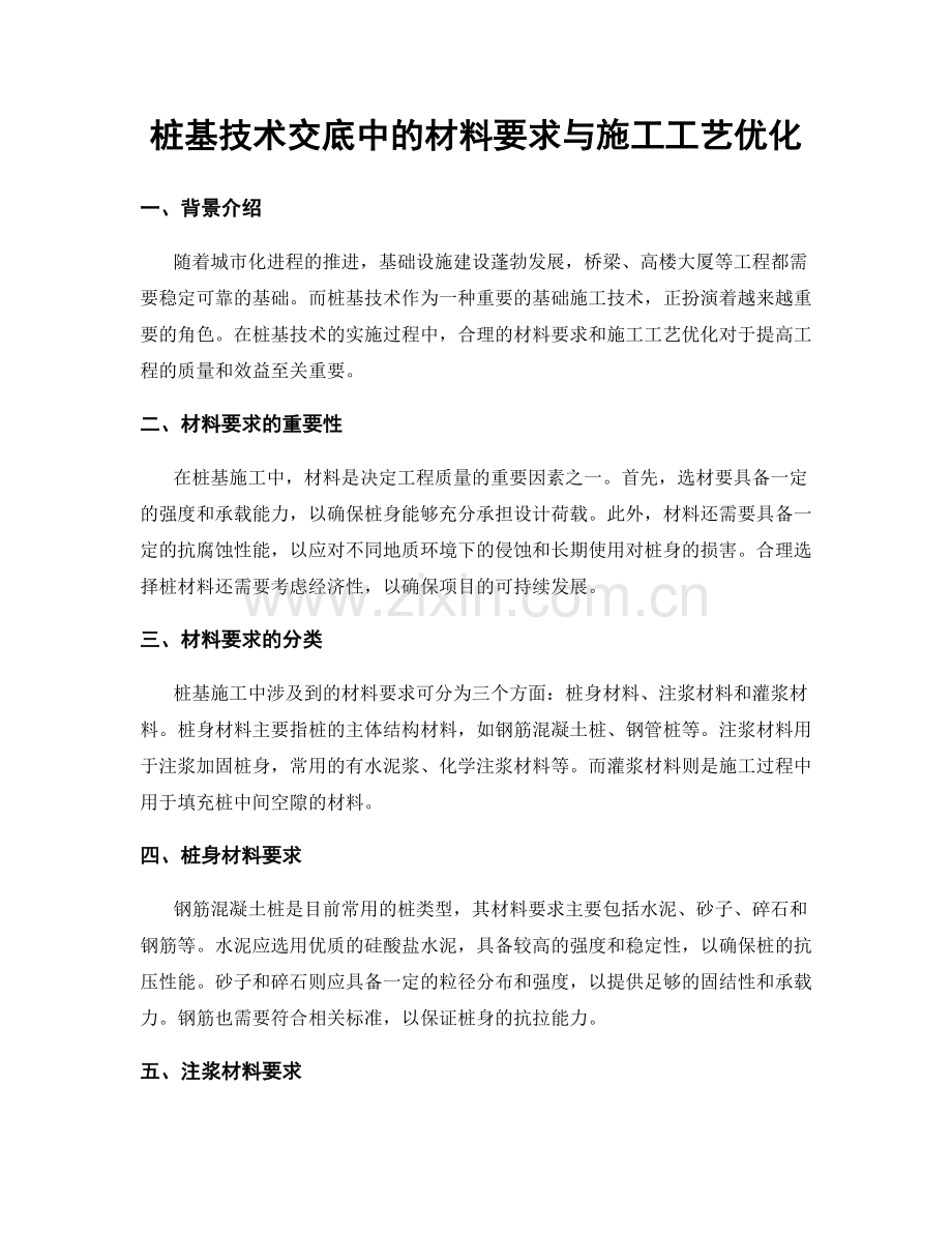 桩基技术交底中的材料要求与施工工艺优化.docx_第1页
