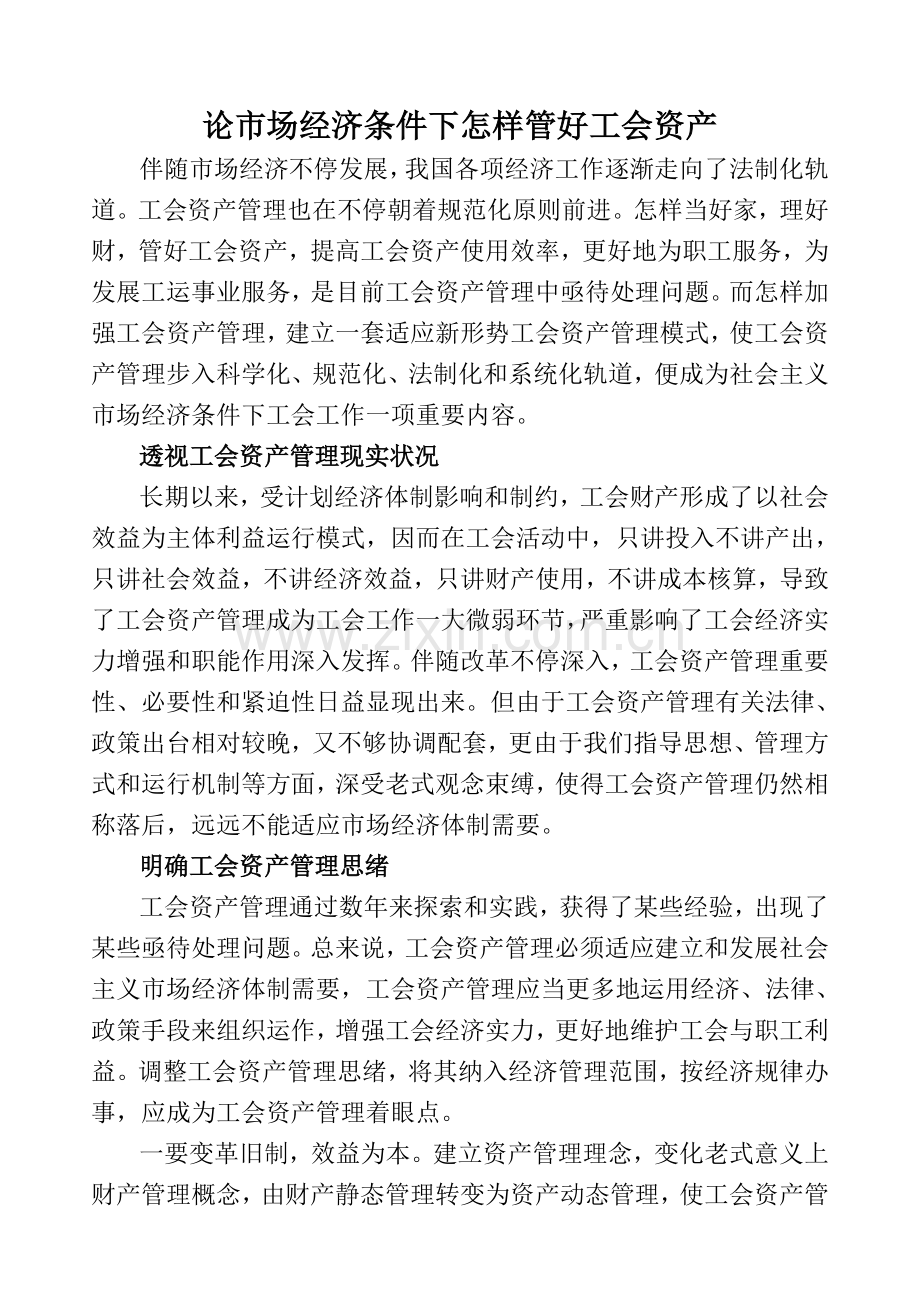 论市场经济下的工会资产管理.doc_第1页