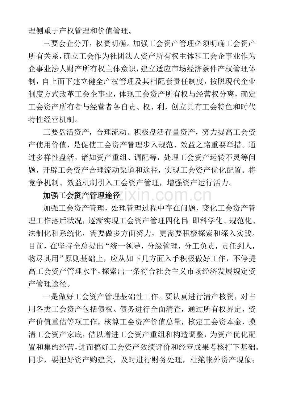 论市场经济下的工会资产管理.doc_第2页