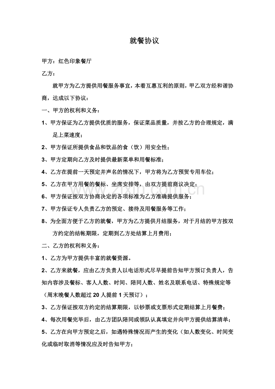 就餐协议新版.doc_第1页