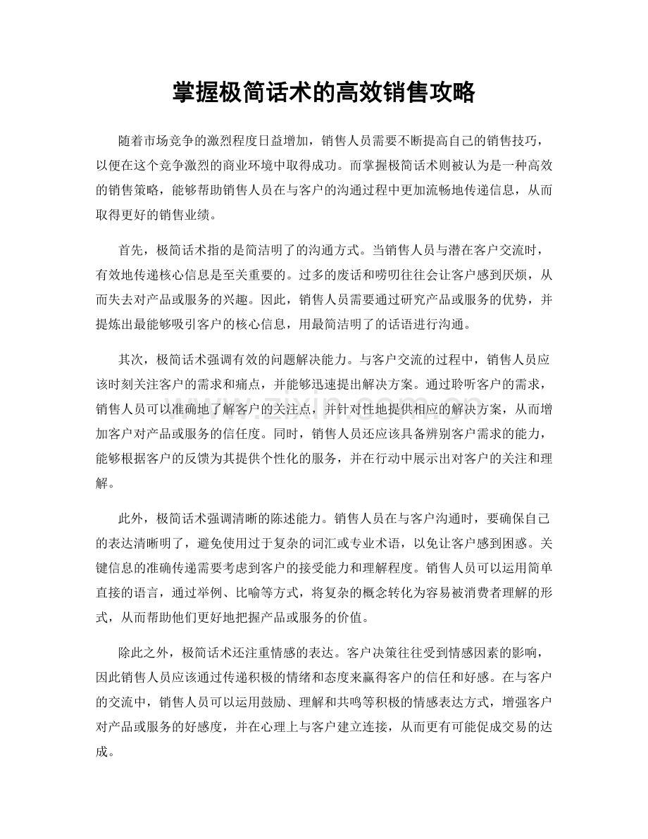 掌握极简话术的高效销售攻略.docx_第1页