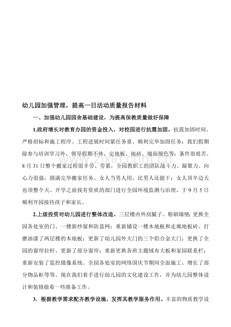 幼儿园加强管理提高一日活动质量汇报材料.doc_第1页