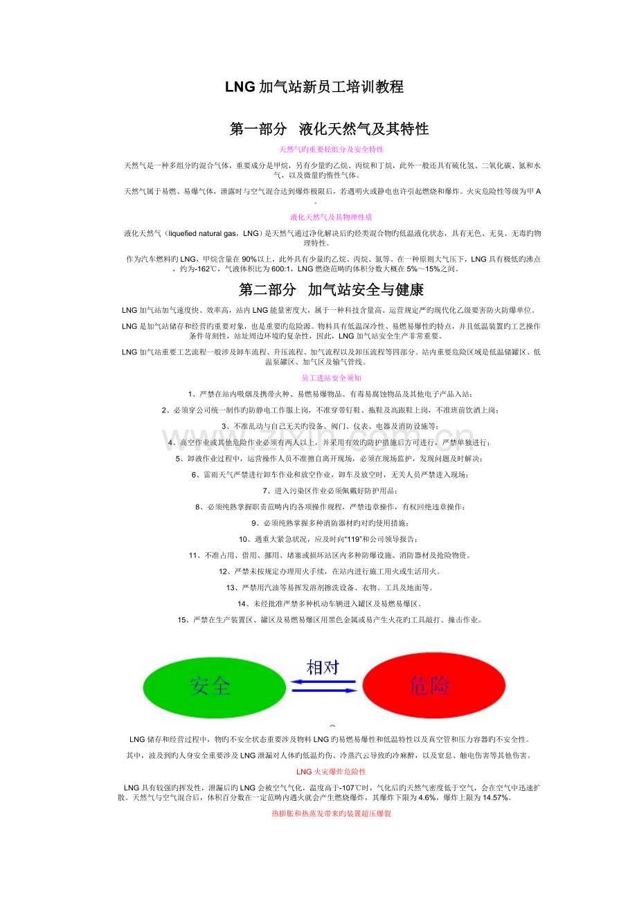 LNG加气站新员工培训教程.doc_第1页