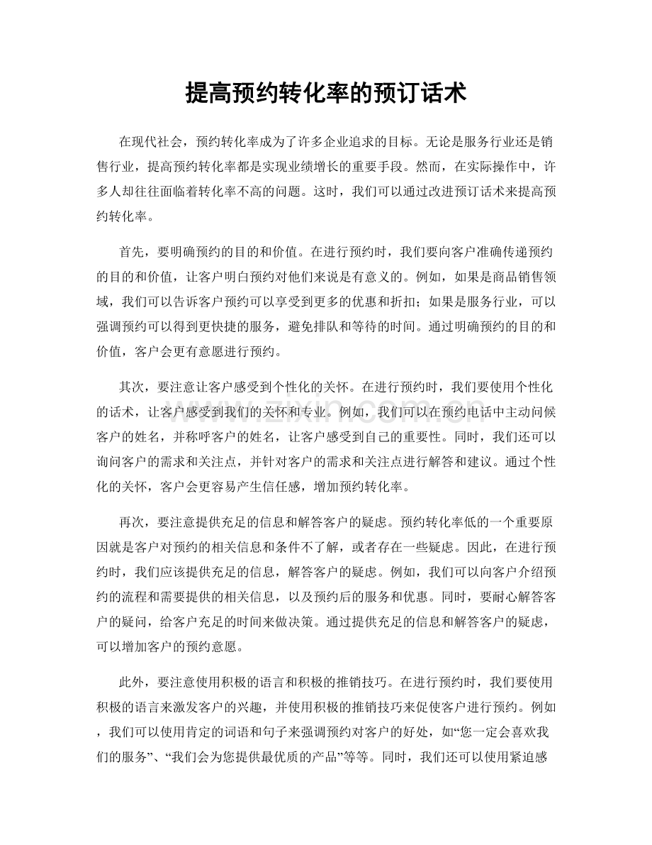 提高预约转化率的预订话术.docx_第1页