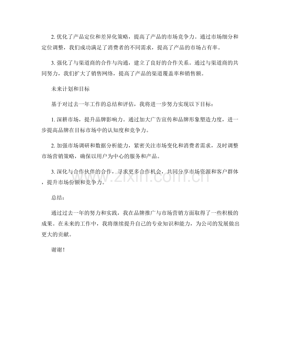 2023年度报告：品牌推广与市场营销.docx_第2页