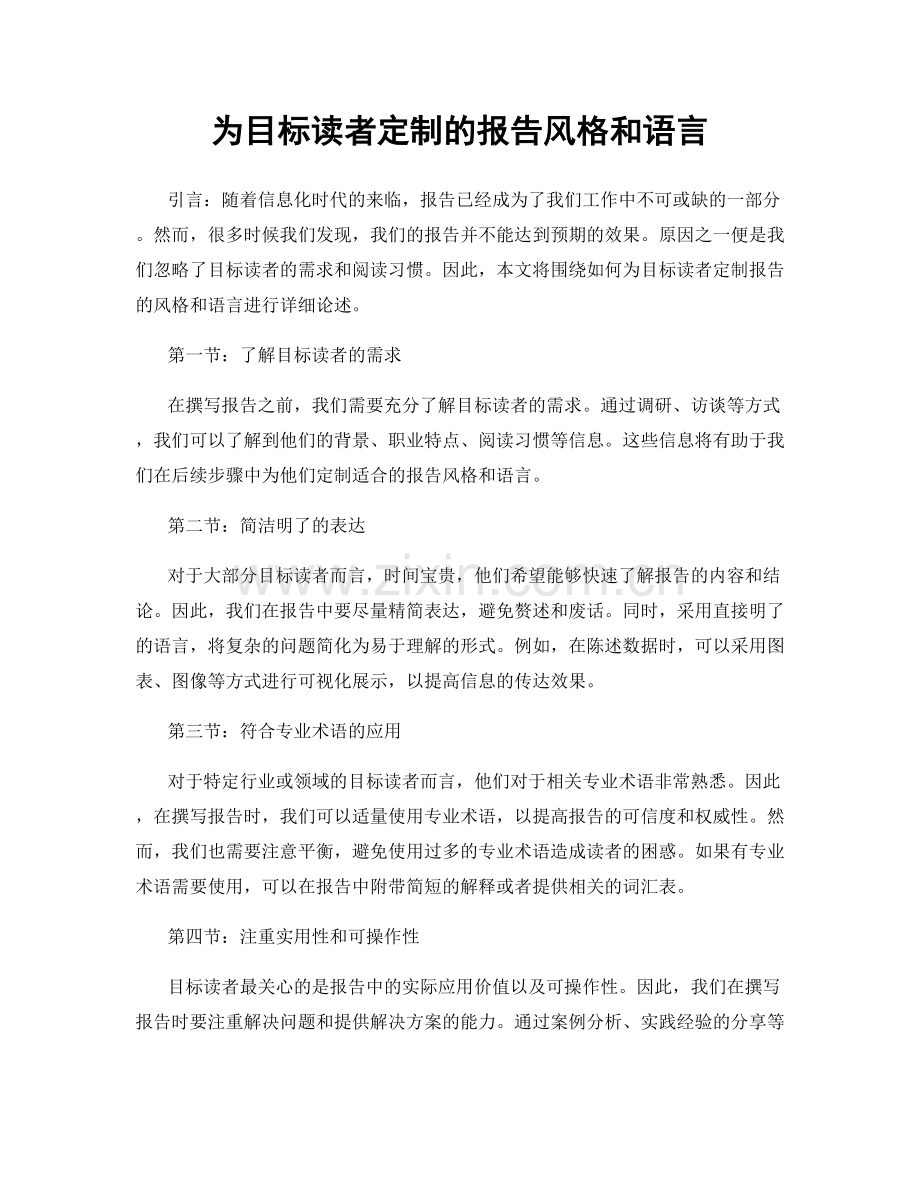 为目标读者定制的报告风格和语言.docx_第1页