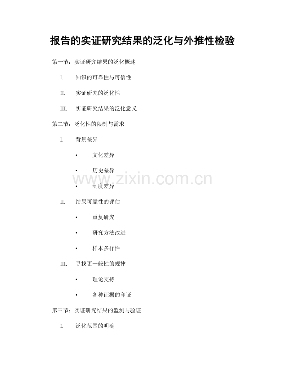报告的实证研究结果的泛化与外推性检验.docx_第1页