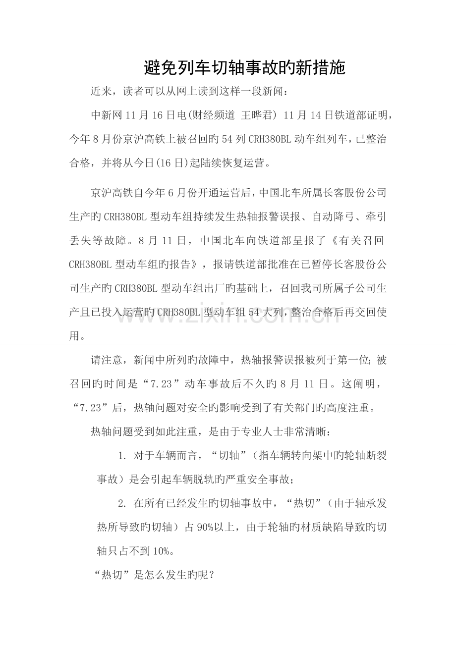 预防列车切轴事故的新方法.doc_第1页
