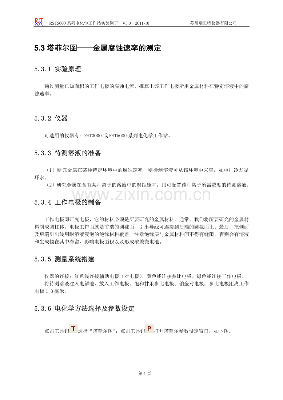 RST电化学工作站实验例子_03_塔菲尔图—金属腐蚀速率的测定.pdf_第1页