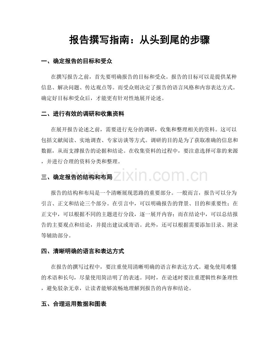 报告撰写指南：从头到尾的步骤.docx_第1页
