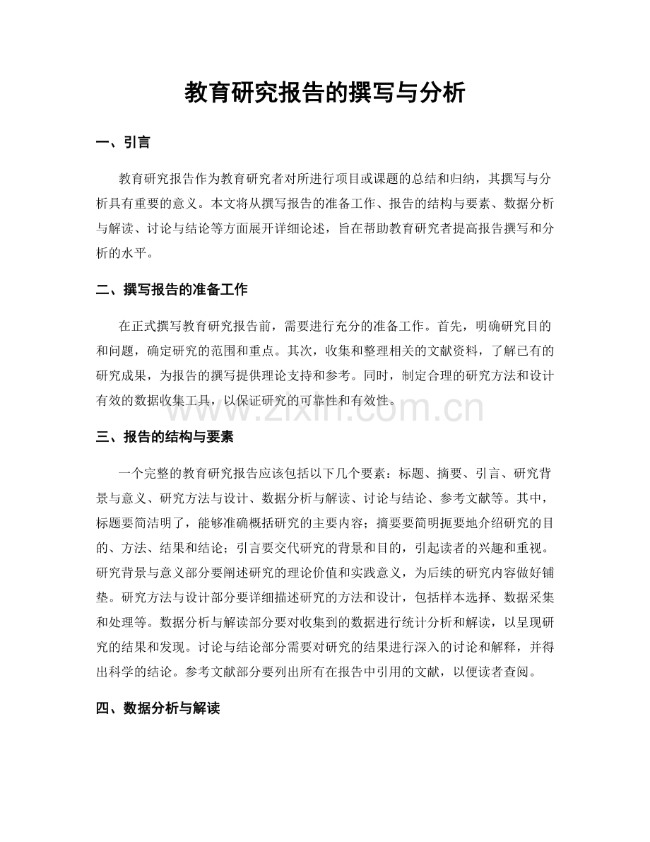 教育研究报告的撰写与分析.docx_第1页