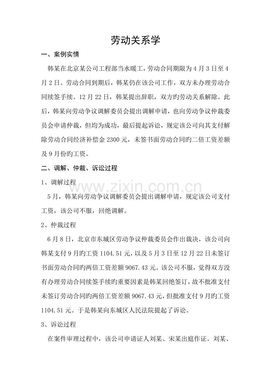 劳动关系学案例分析.doc_第1页