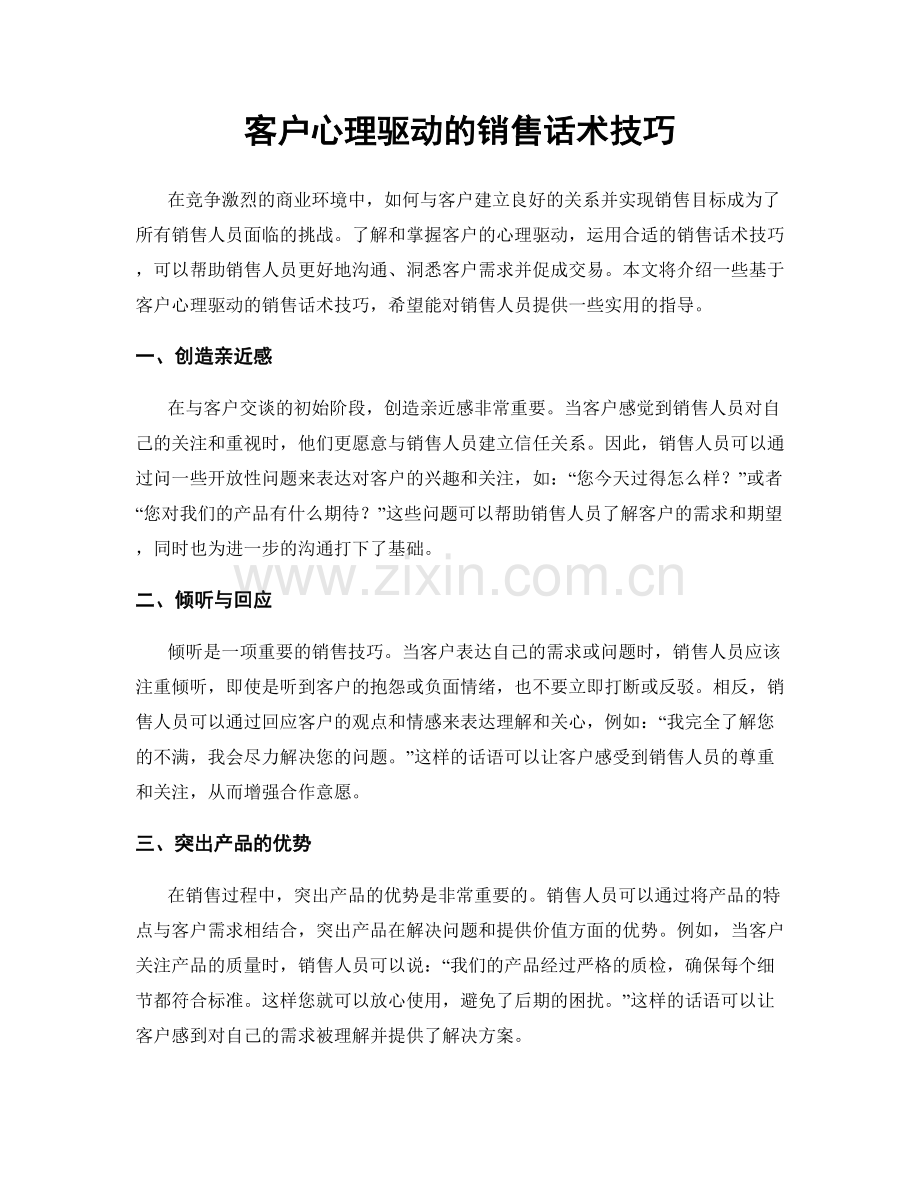 客户心理驱动的销售话术技巧.docx_第1页
