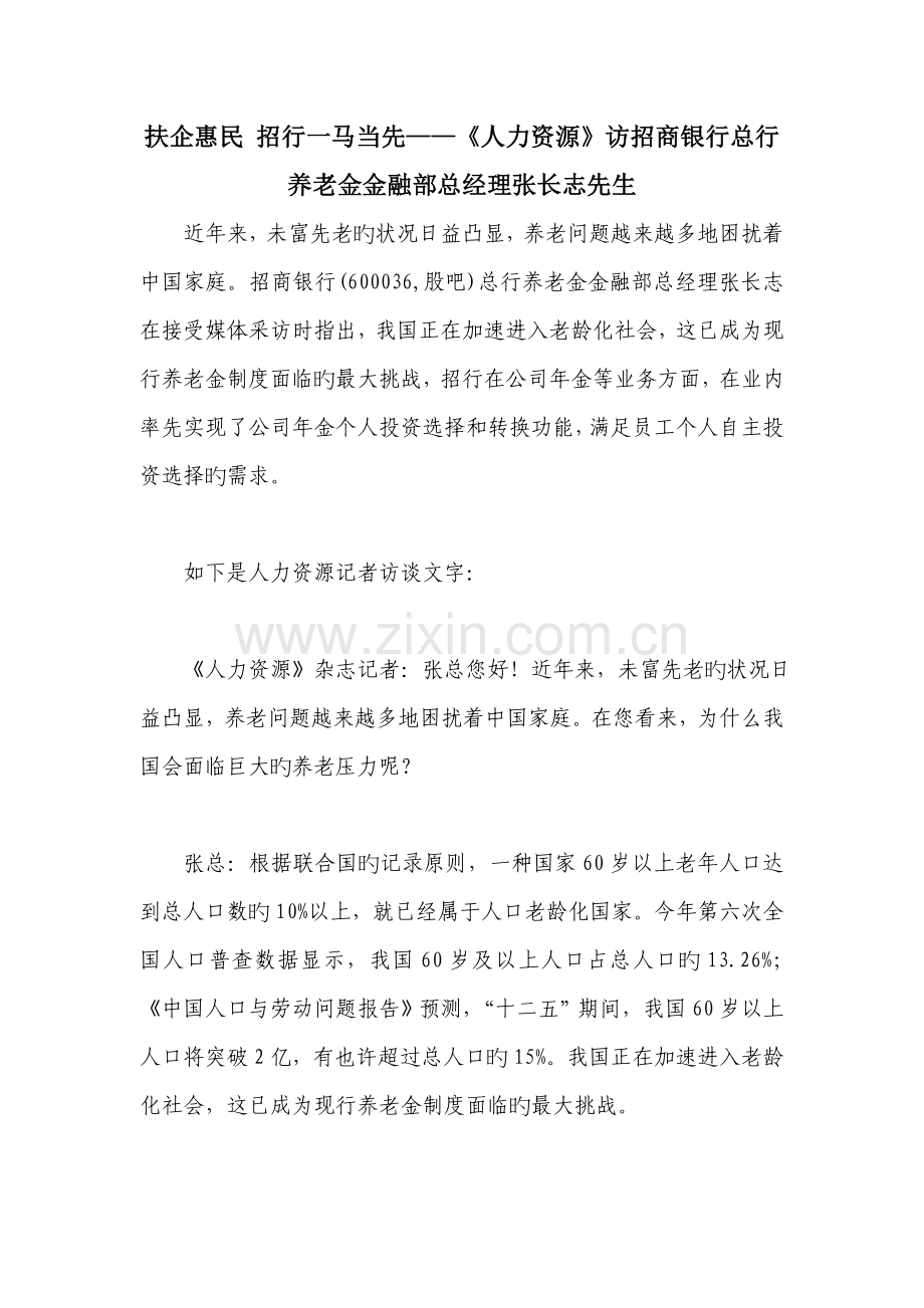《人力资源》扶企惠民-招行一马当先——访招商银行总行养老金金融部总经理张长志先生.doc_第1页