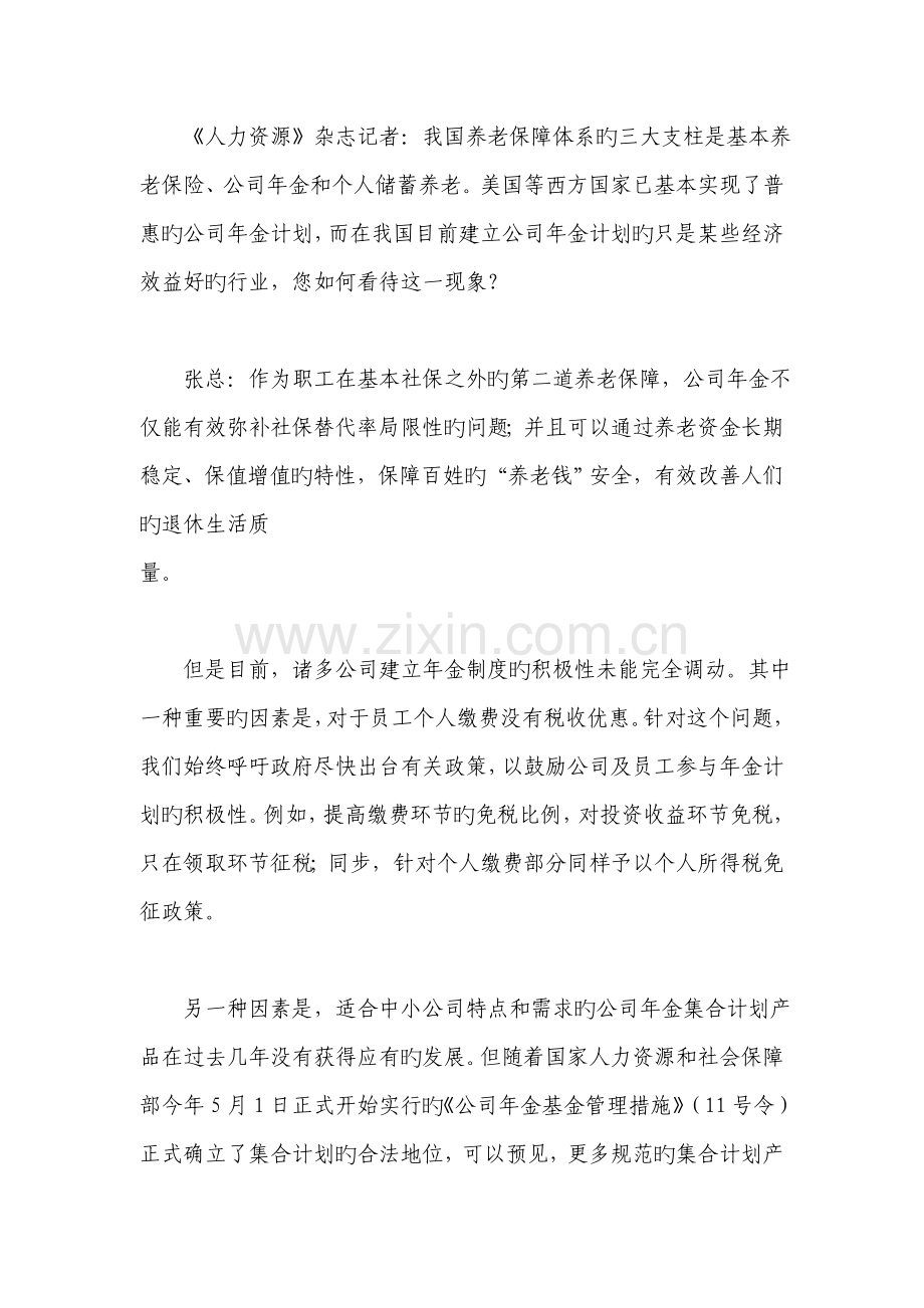 《人力资源》扶企惠民-招行一马当先——访招商银行总行养老金金融部总经理张长志先生.doc_第2页