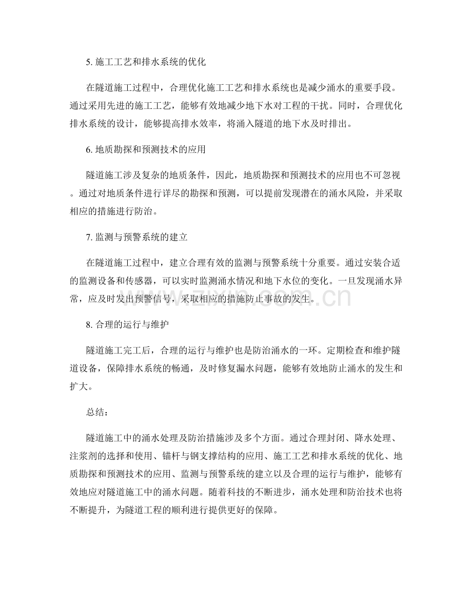 隧道施工中的涌水处理及防治措施.docx_第2页