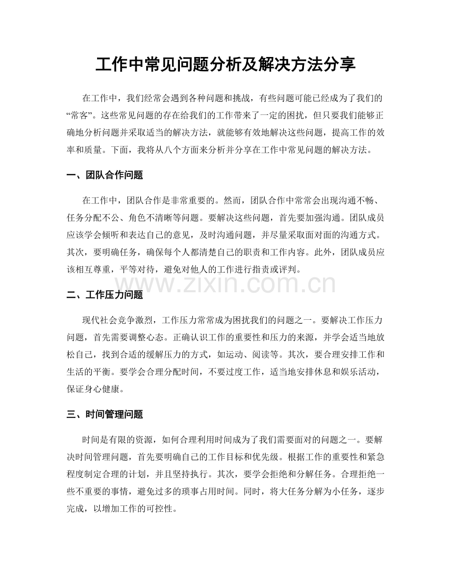 工作中常见问题分析及解决方法分享.docx_第1页