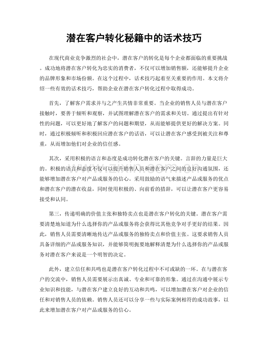 潜在客户转化秘籍中的话术技巧.docx_第1页