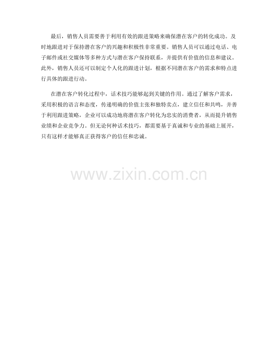 潜在客户转化秘籍中的话术技巧.docx_第2页