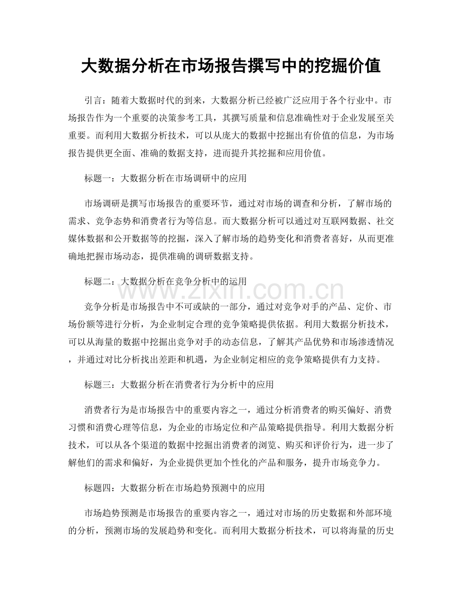 大数据分析在市场报告撰写中的挖掘价值.docx_第1页