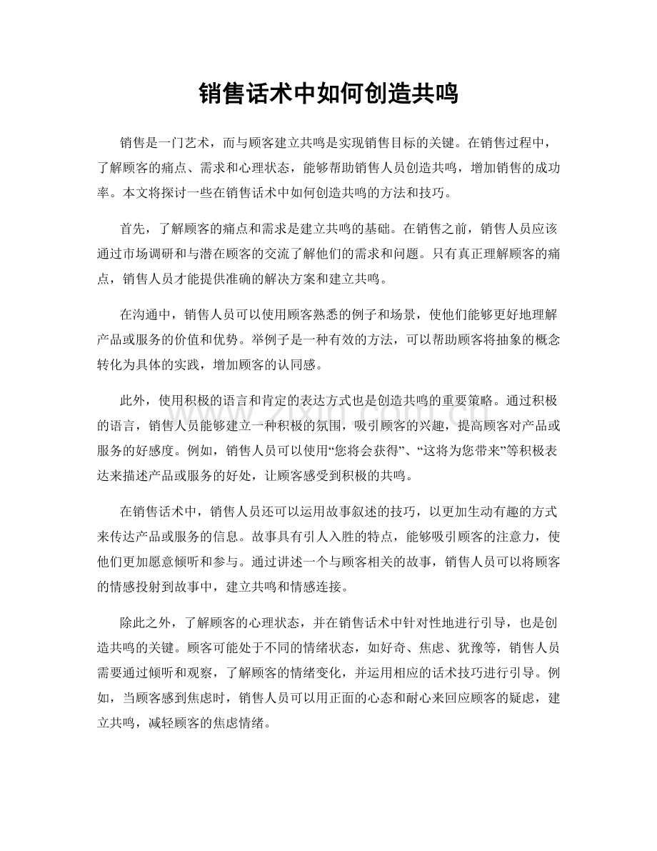 销售话术中如何创造共鸣.docx_第1页