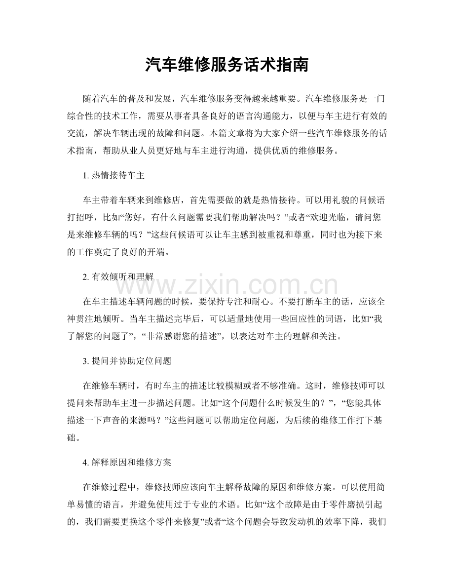 汽车维修服务话术指南.docx_第1页