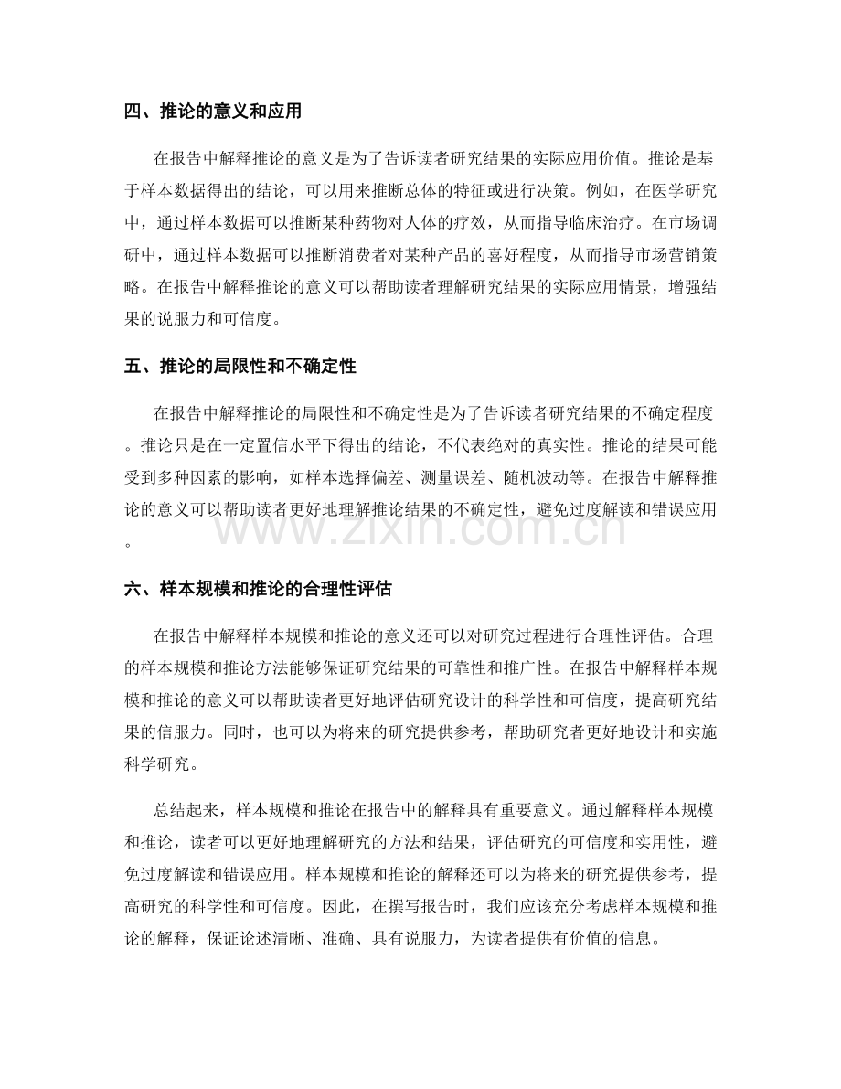 在报告中解释样本规模和推论的意义.docx_第2页