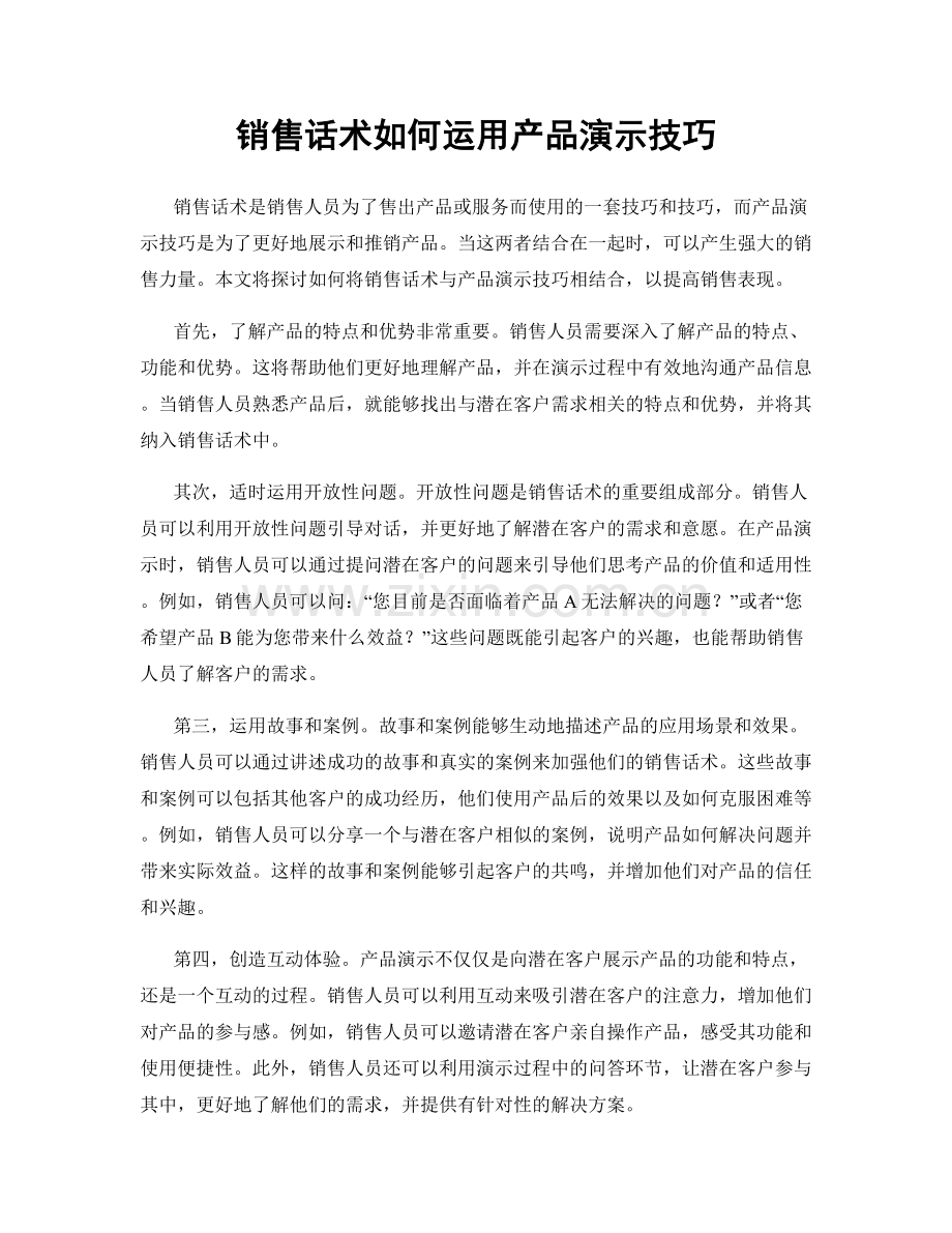 销售话术如何运用产品演示技巧.docx_第1页