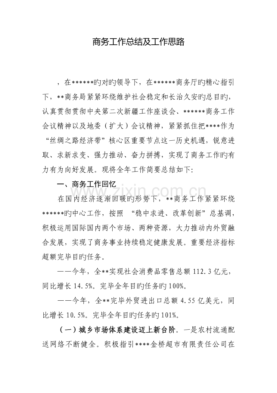 商务工作总结及工作思路.doc_第1页